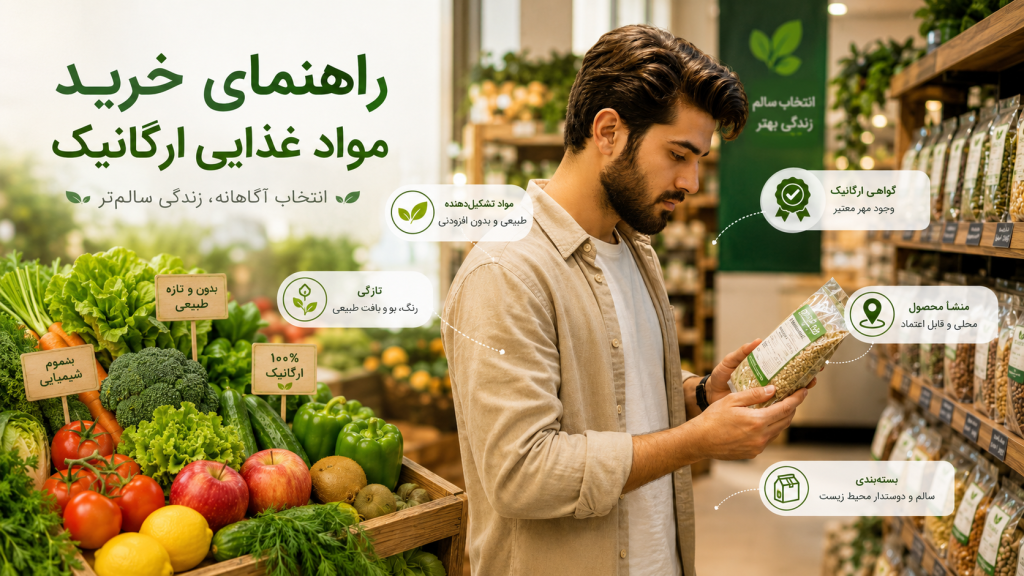 راهنمای خرید موادغذایی ارگانیک