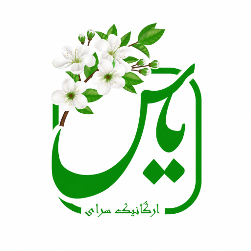 ارگانیک سرای یاس