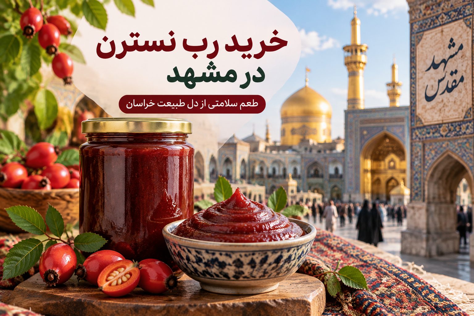 خرید رب نسترن در مشهد